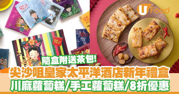 尖沙咀皇家太平洋酒店新年禮盒　香辣川麻蘿蔔糕／8折優惠