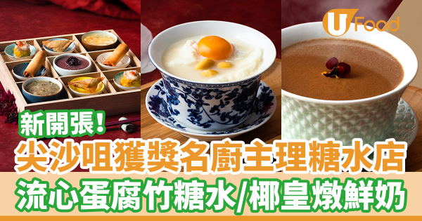 尖沙咀新開獲獎名廚主理中式糖水店　流心蛋腐竹糖水／椰皇燉鮮奶