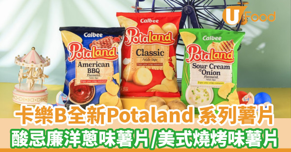 卡樂B全新Potaland系列薯片  酸忌廉洋蔥味薯片／美式燒烤味薯片