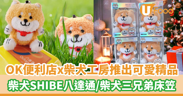 OK便利店x柴犬工房推出可愛精品 柴犬SHIBE八達通／柴犬三兄弟床笠