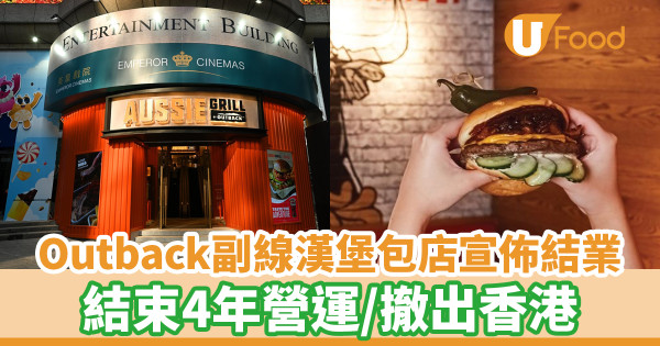 Outback副線漢堡包店Aussie Grill宣佈結業！結束4年營運撤出香港
