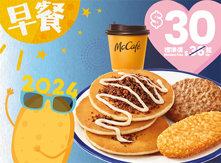 麥當勞再推$10 9件麥樂雞！1月1日全日供應熱香餅早餐/珍寶套餐！即睇7大新年優惠