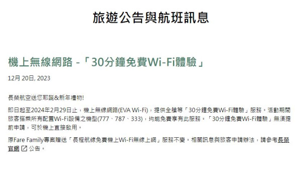 長榮航空宣布即日起至2月機艙內提供30分鐘免費Wi-Fi 港人赴台都受惠！ 
