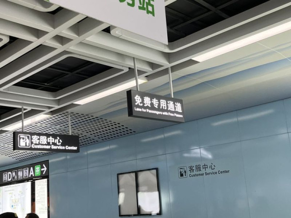 深圳地鐵免費專用通道