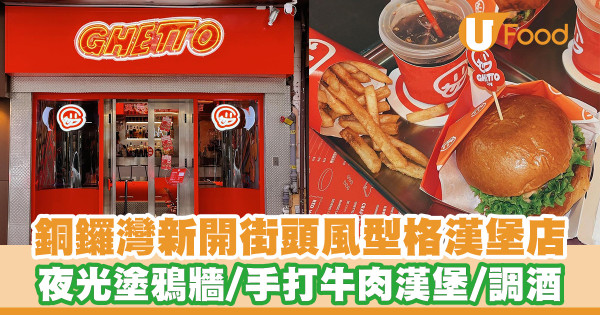 銅鑼灣新開型格街頭風漢堡店！夜光塗鴉牆／巨蝦漢堡／特色Cocktail