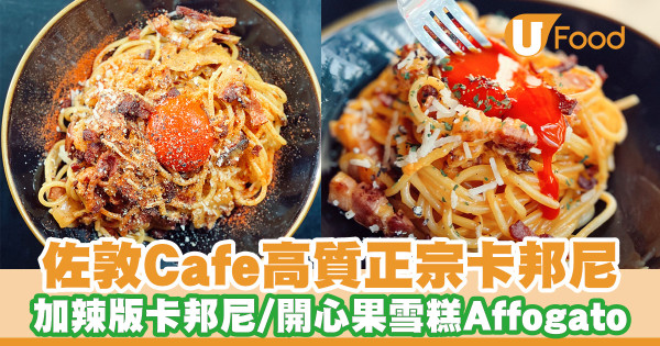 佐敦工業風高質小店「Cafe REVOL」 網友大讚正宗卡邦尼／開心果雪糕Affogato／伯爵茶戚風蛋糕