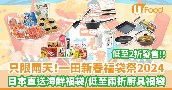 只限兩天！一田新春福袋祭2024  日本直送海鮮福袋／低至兩折廚具福袋
