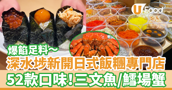 深水埗新開手握日式飯糰專門店　52款口味！爆餡足料／拳頭大巨型Size