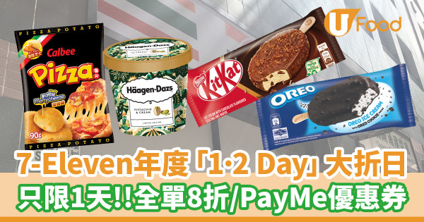 7-11大折日│7-Eleven 2024年首個「1·2 Day」大折日！只限1天全單8折／PayMe快閃優惠券