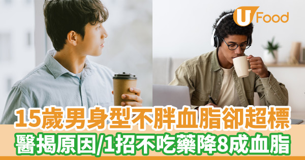15歲男身型不胖血脂卻超標 醫生揭1飲品惹禍／教1招不吃藥降8成血脂