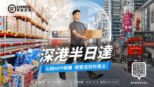 順豐推出山姆超市跨境送貨 最快上午寄下午送到香港！5大下單步驟+收費一覽 