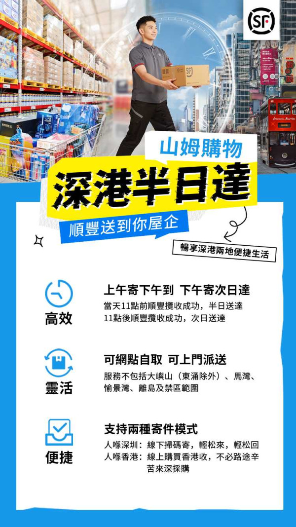 順豐推出山姆超市跨境送貨 最快上午寄下午送到香港！5大下單步驟+收費一覽 