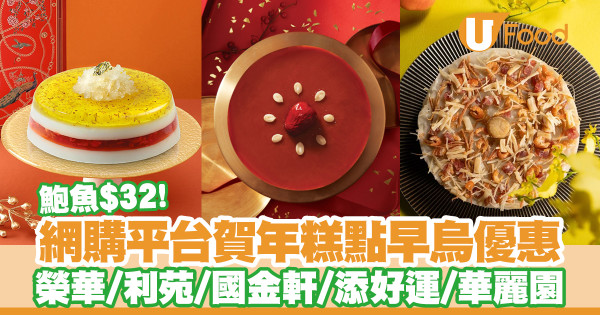 CU APP年糕早烏優惠！榮華＋利苑＋國金軒低至75折／另有$32鮑魚