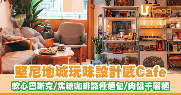 堅尼地城玩味設計感Cafe！軟心芝士巴斯克／焦糖咖啡酸種麵包／肉醬千層麵