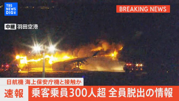 東京羽田機場飛機降落時起火！跑道現巨大火球乘客急逃生 