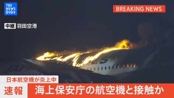 羽田機場日本航空客機起火379人全員奇蹟生還  專家拆解4大成功逃生關鍵 