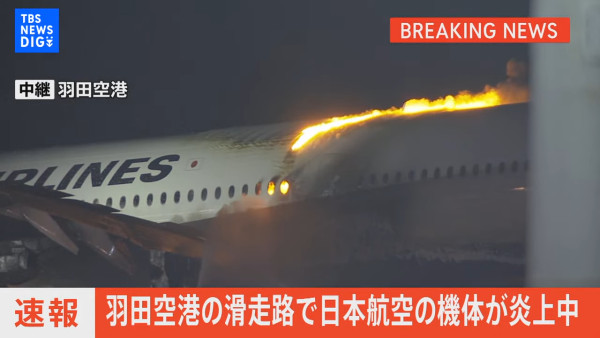 羽田機場日本航空客機起火379人全員奇蹟生還  專家拆解4大成功逃生關鍵 
