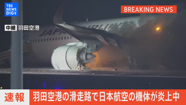 羽田機場日本航空客機起火379人全員奇蹟生還  專家拆解4大成功逃生關鍵 