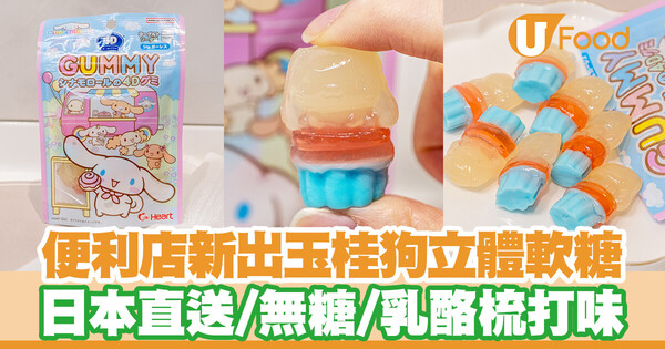 便利店新品｜OK便利店日本直送玉桂狗立體軟糖　無糖／乳酪梳打味