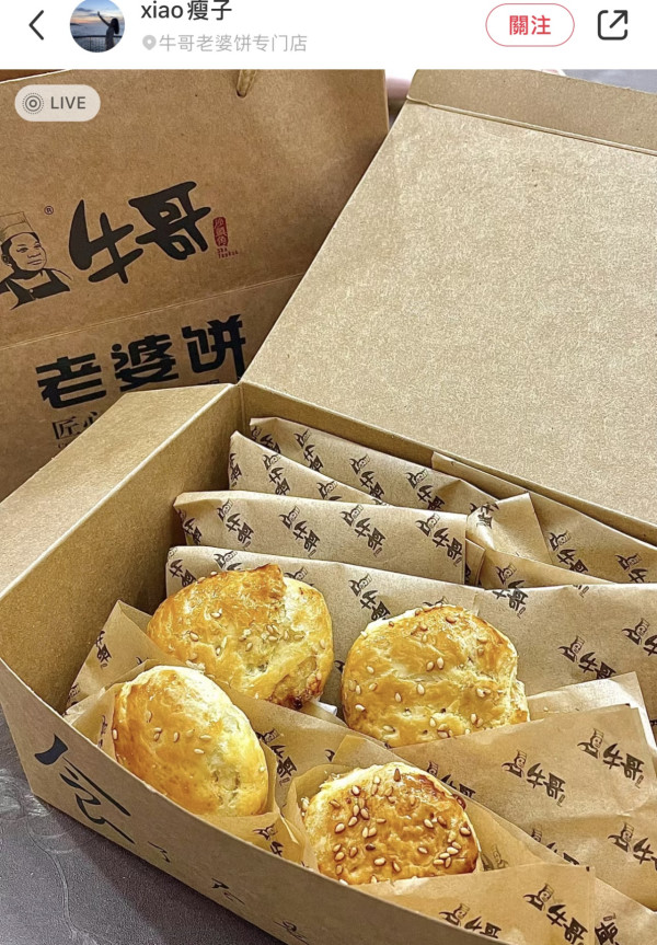 牛哥老婆餅（圖片來源︰小紅書）