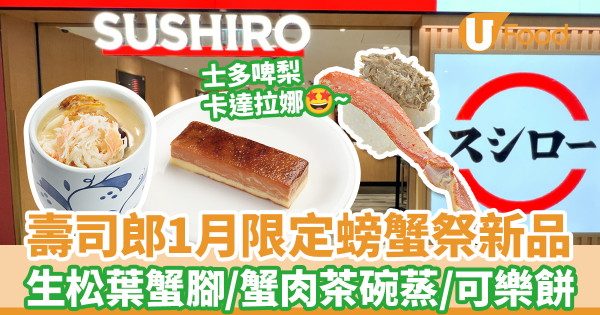 壽司郎1月限定螃蟹祭新品 生松葉蟹腳／蟹肉茶碗蒸／蟹肉忌廉可樂餅