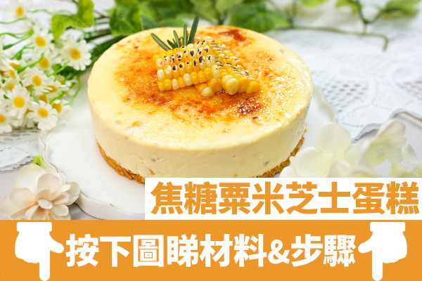 韓國Cafe大熱粟米甜品食譜！簡單5步免焗焦糖粟米芝士蛋糕