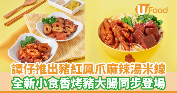 譚仔期間限定！香辣豬紅鳳爪麻辣湯米線／全新小食香烤豬大腸登場