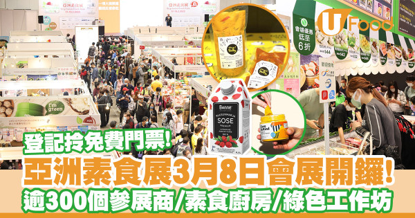 亞洲素食展2024｜3月8日會展開鑼逾6千素食雜貨　附開放時間+免費門票連結