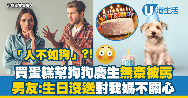 買蛋糕幫狗狗慶生被罵「人不如狗」　男友：生日沒送對我媽不關心
