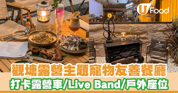 觀塘露營主題寵物友善餐廳！打卡露營車／Live Band駐唱／戶外座位