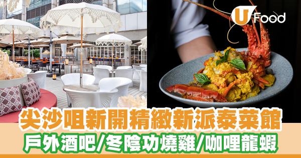 尖沙咀新開7,000呎新派泰菜館！戶外酒吧／冬陰功脆皮燒雞／咖哩龍蝦