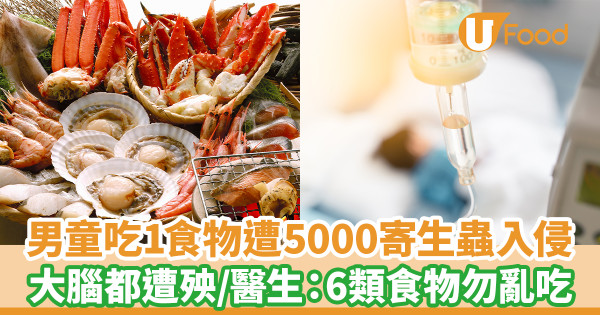男童吃1食物遭5000寄生蟲入侵 大腦都遭殃／醫生警告6類食物勿亂吃