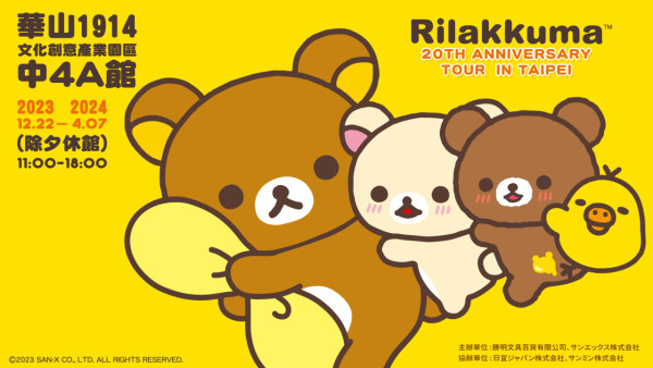 華山文創園區展覽2024｜Rilakkuma 20TH Anniversary Tour in Taipei