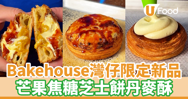 Bakehouse灣仔店新出芒果焦糖芝士餅丹麥酥　期間限定！炙燒焦糖／爆餡芒果