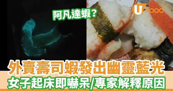 外賣壽司蝦黑暗中發出幽靈藍光 女子起床即嚇呆／專家解釋原因