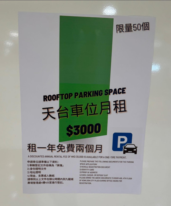 商場停車場激抵價月租$3千！租一年仲免費2個月？網民：高價轉租出去