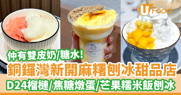 銅鑼灣新開麻糬刨冰甜品店　D24榴槤／焦糖燉蛋／芒果糯米飯刨冰／糖水