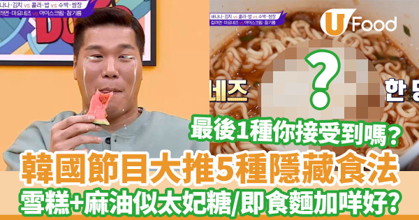韓國節目大推5大食物隱藏食法 麻油加雪糕似太妃糖／即食麵加一醬超好食