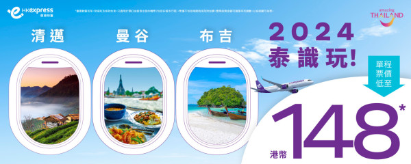 HK Express快閃泰國機票優惠！曼谷/布吉/清邁機票低至$148