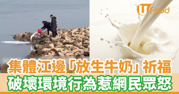 集體江邊「放生牛奶」祈福 破壞環境行為惹網民眾怒