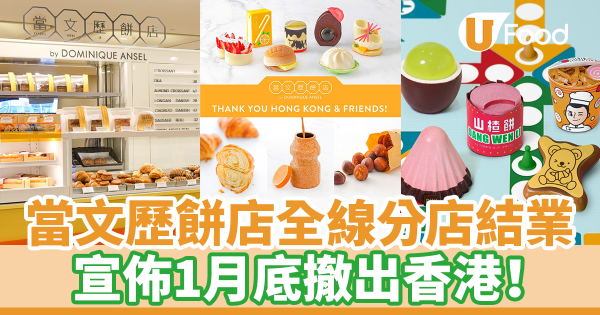 當文歷餅店香港全線分店結業　1月底撤出香港