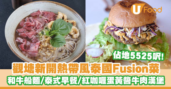 觀塘新開熱帶風泰國Fusion菜餐廳「Foodhall by Moon Thai」   和牛船麵／泰式全日早餐／紅咖喱蛋黃醬牛肉漢堡