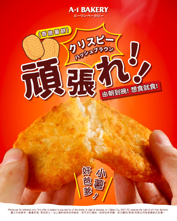 A-1 Bakery新出即焗脆薯餅　指定分店供應！外脆內軟～