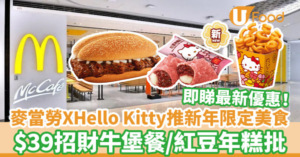 麥當勞聯乘Hello Kitty推出新年限定美食 $39起歎招財福堡系列／扭扭薯條／全新紅豆年糕批