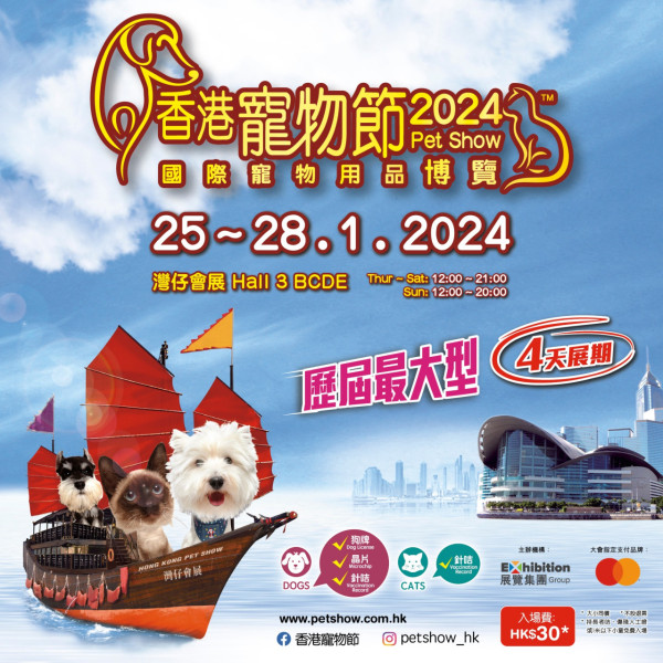 寵物展2024｜香港寵物節一連四日月底會展開鑼！門票價錢+時間詳情／多項國際寵物比賽