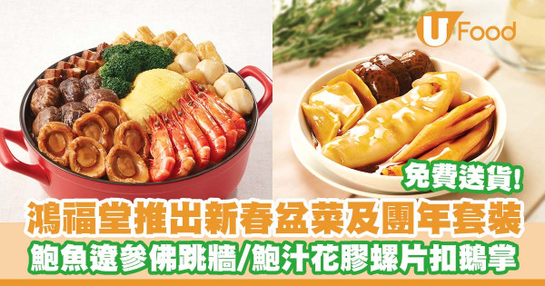 鴻福堂推出新春盆菜及團年套裝   鮑魚遼參佛跳牆／鮑汁花膠螺片扣鵝掌／免費送貨