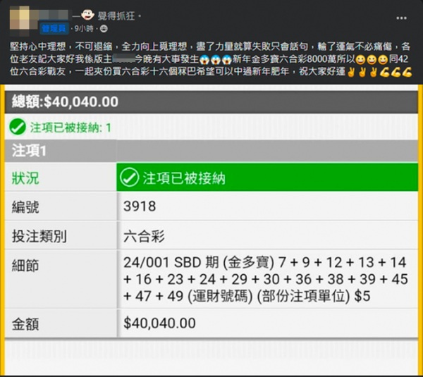 六合彩9600萬！港男搵42人夾份買六合彩 落重注亳擲$4萬結果有驚喜？網民讚「明燈」