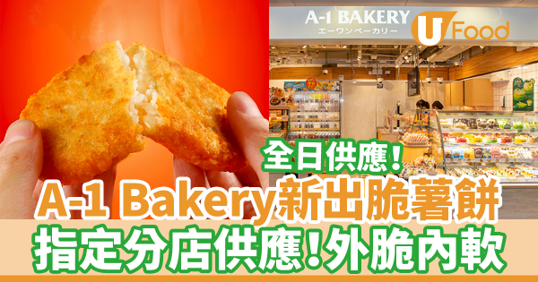 A-1 Bakery新出即焗脆薯餅　指定分店供應！外脆內軟～