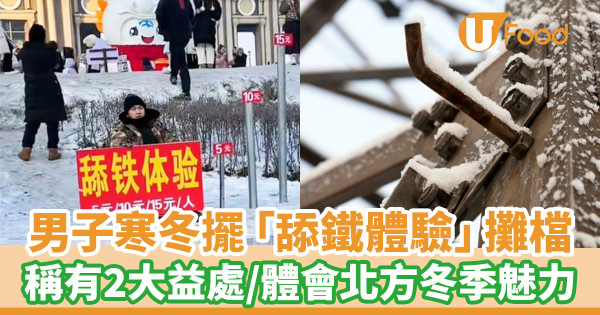 男子寒冬擺「舔鐵體驗」攤檔 稱有2大益處／體會北方冬季魅力