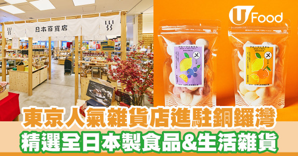 東京人氣「日本百貨店」進駐銅鑼灣松本清！精選全日本製食品&雜貨
